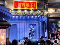 -川西坝子火锅(清江东路3.0直营店)