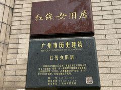 -红线女旧居