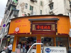 门面-帝煌烤卤(羊子街店)