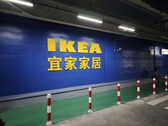 -宜家家居(宝山商场店)