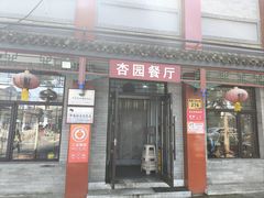 -杏园餐厅(阜成门店)