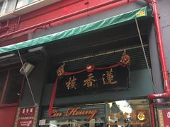 门面-香港蓮香樓(中環店)