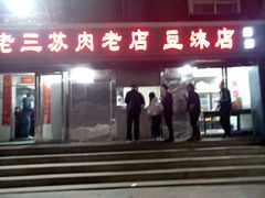 门面-宋老三苏肉羊肉汤老店