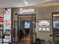 -萨莉亚意式餐厅(深圳北站店)