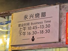 -永兴烧腊
