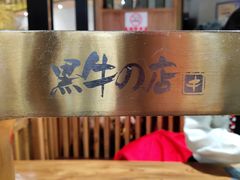 -黑牛の店·和牛烧肉(合生汇店)