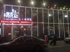 -喝丢一只鞋辣炒海鲜小烧烤(三八广场店)