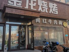 门面-金龙烧烤·牛肉面(西塔店)