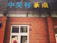 -中关村茶点