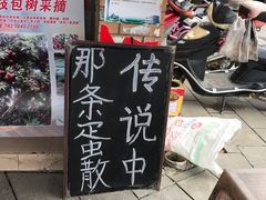 门面-传说中那条蛋散