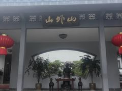 -山外山菜馆(玉泉路店)