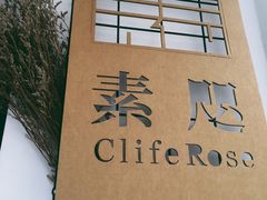 -素咫咖啡CLIFEROSE