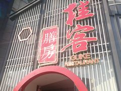 门面-桂客膳房·珍品堂
