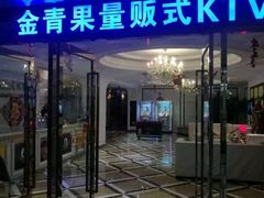 -金青果甄选KTV(劳动公园店)