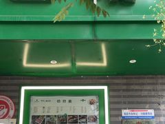 -年记·兴顺斋 牛街清真熟食小吃店