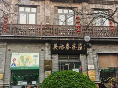 -吴裕泰茶庄(前门大街店)