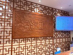 -怡园饭店-餐厅(四望亭店)