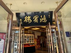 -鸿宾楼(展览馆路店)