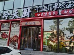 -冷大厨灌汤包