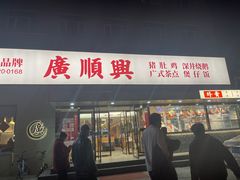 门面-廣順興(六里桥店)