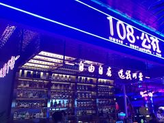 门面-108·公社·创意餐厅·LIVE HOUSE(李公堤店)