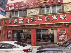 -金鼎雪山牦牛杂火锅(理县总店)