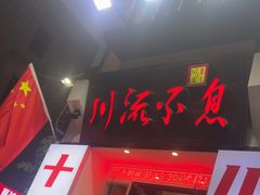 -川流不息·地道川菜·小龙虾(新松江路店)