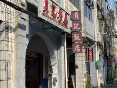 -贞记餐厅(老街店)