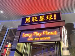 -黑胶星球(华发中城商都店)