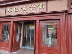 门面-草包包子铺1937(普利街店)