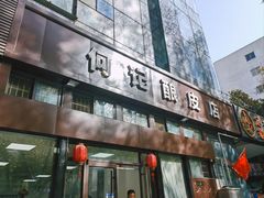 门面-何记酿皮店(西流湾店)