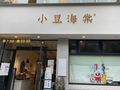 -小豆海棠(嘉兴路店)