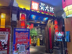 门面-蜀大侠火锅(四川北路店)