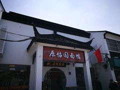 -原怡园面馆(拙政园店)