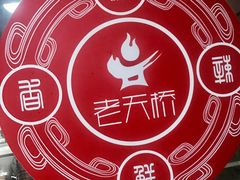 -老天桥蛙炉火锅(姑苏总店)