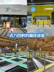 -反弹蹦床公园·运动乐园·团建·亲子派对(深圳观澜湖店)