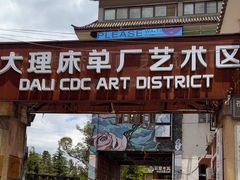 -大理床单厂艺术区