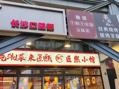 -匠熙小馆(崇文门店)