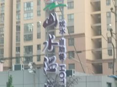 -山水温泉