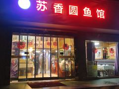 门面-丁老爷子苏香圆