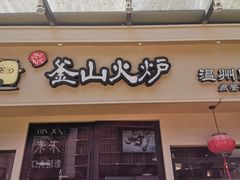 门面-釜山火炉韩式炭火烤肉(欧洲城店)