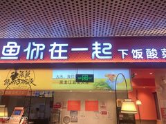 门面-鱼你在一起(梦秀广场店)