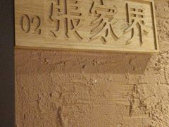 -洞庭土菜小炒馆(易发广场店)