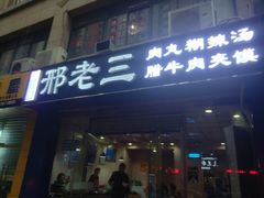 -邢老三肉丸糊辣汤(凤城六路店)