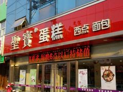 门面-圣宝蛋糕(旗舰店)