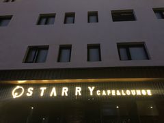 -STARRY CAFE & LOUNGE BAR(高新店)