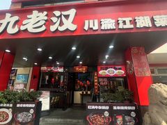 -九老汉·川渝江湖菜(合川路2店)