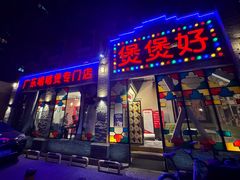 -煲煲好(朝阳门店)