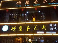 -鹏馨羊羔肉·非遗(新建街店)
