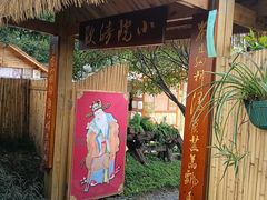 -老房子金沙元年川菜食府·花园餐厅(金沙店)